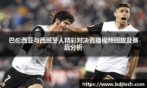 巴伦西亚与西班牙人精彩对决直播视频回放及赛后分析