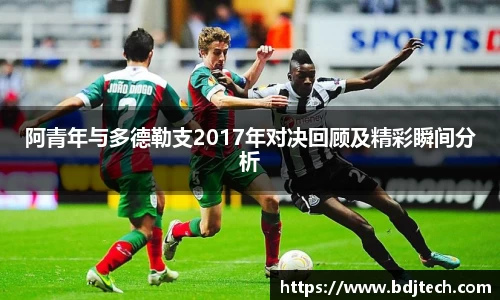 阿青年与多德勒支2017年对决回顾及精彩瞬间分析