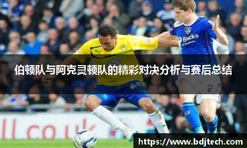 伯顿队与阿克灵顿队的精彩对决分析与赛后总结