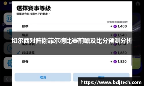 切尔西对阵谢菲尔德比赛前瞻及比分预测分析