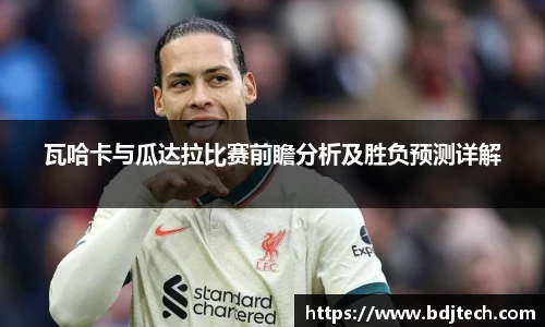 瓦哈卡与瓜达拉比赛前瞻分析及胜负预测详解