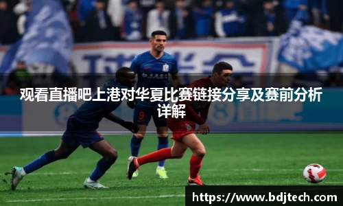 观看直播吧上港对华夏比赛链接分享及赛前分析详解