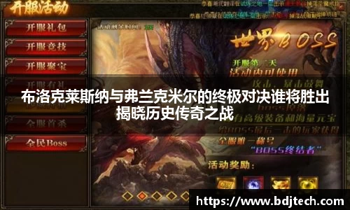 布洛克莱斯纳与弗兰克米尔的终极对决谁将胜出揭晓历史传奇之战