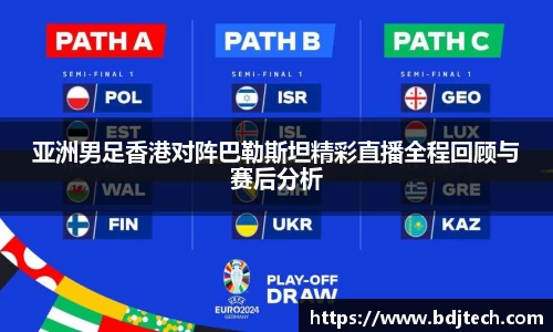 亚洲男足香港对阵巴勒斯坦精彩直播全程回顾与赛后分析