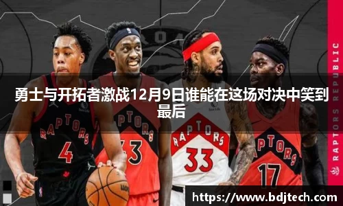 勇士与开拓者激战12月9日谁能在这场对决中笑到最后
