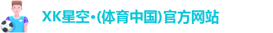 XK·星空(体育中国)